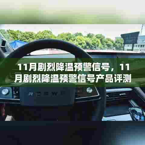 11月剧烈降温预警信号全面解析，产品评测、特性、体验、竞品对比及用户群体分析