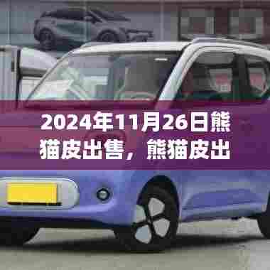 熊猫皮出售事件，深度观察珍稀动物保护之路