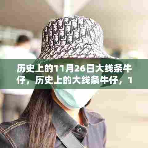 历史上的大线条牛仔传奇，11月26日的重要时刻回顾