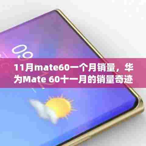 华为Mate 60十一月销量奇迹,与自然美景共舞的心灵之旅
