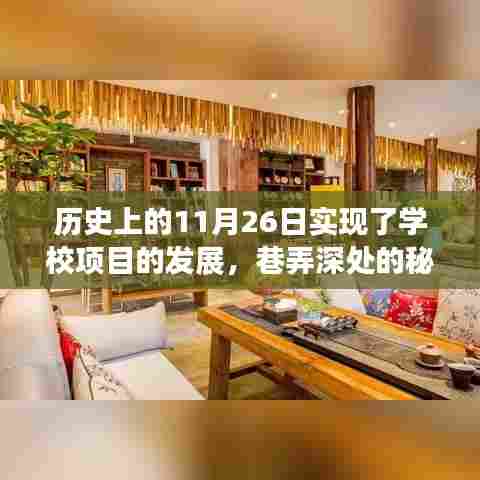 历史上的11月26日实现了学校项目的发展,巷弄深处的秘密,一所特色小店在11月26日的非凡成长历程