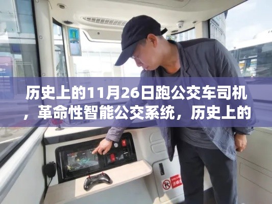 历史上的11月26日,智能公交系统的革命与司机黑科技之旅
