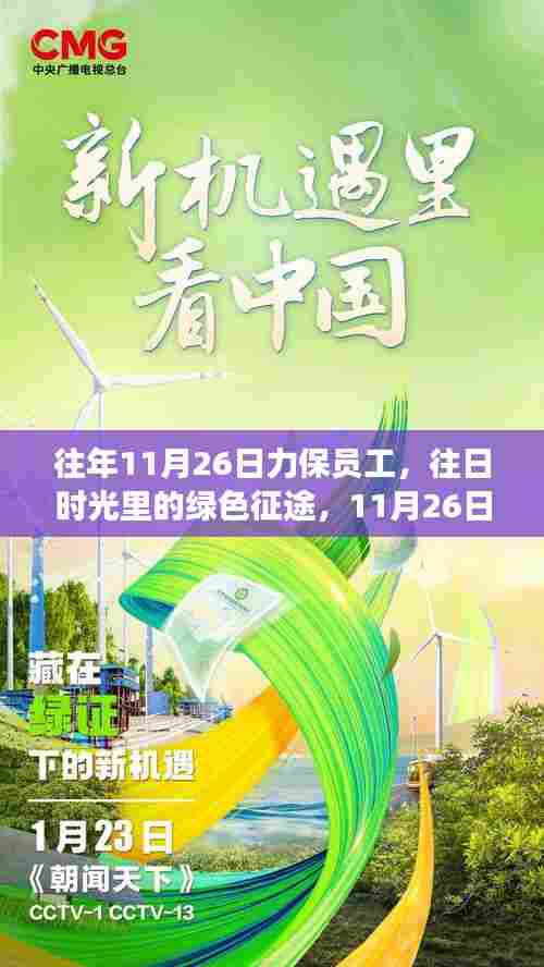 力保员工心灵之旅,绿色征途的往日时光回顾与未来展望(往年11月26日回顾)