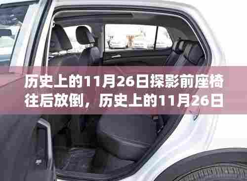 历史上的11月26日,电影座椅背后的故事与变迁揭秘