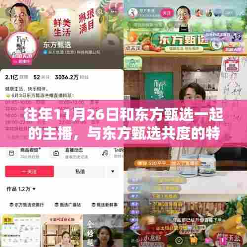 东方甄选主播盛典回顾,历年特别之夜,与主播共度精彩瞬间