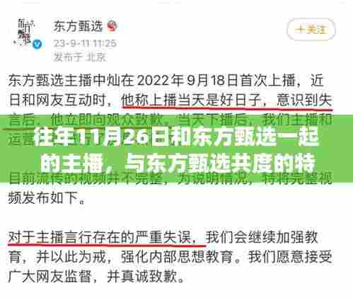 东方甄选主播盛典回顾,历年特别之夜,与主播共度精彩瞬间