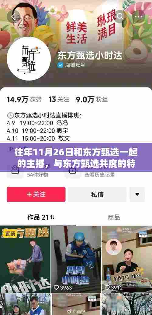 东方甄选主播盛典回顾,历年特别之夜,与主播共度精彩瞬间