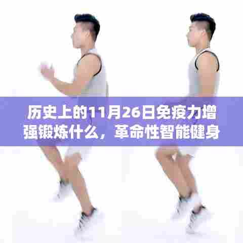 历史上的11月26日，智能健身革命与免疫力增强锻炼的新纪元