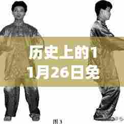 历史上的11月26日,智能健身革命与免疫力增强锻炼的新纪元