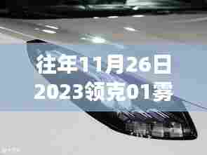 领克01雾灯下的奇遇,十一月二十六日的温馨故事