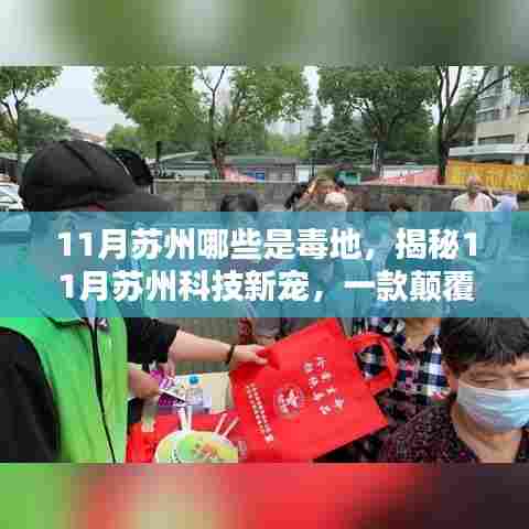 揭秘苏州毒地新境界,科技新宠的高科技产品引领认知革新