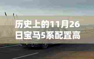 历史上的11月26日宝马5系配置水平解析,配置高低与先进程度的探讨