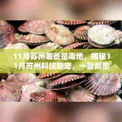 揭秘苏州毒地新境界,科技新宠的高科技产品引领认知革新