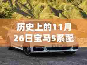 历史上的11月26日宝马5系配置水平解析,配置高低与先进程度的探讨