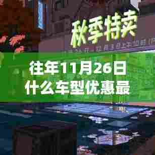 历年11月26日车型优惠大盘点，探寻最低折扣背后的故事与地位
