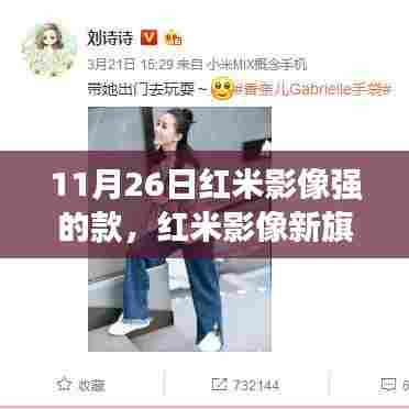 红米影像新旗舰,与自然美景共舞,启程寻找内心的宁静与平和