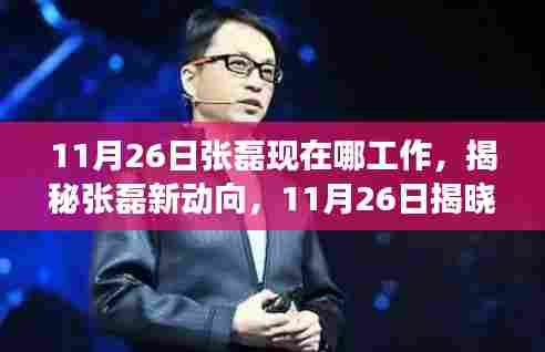 揭秘张磊最新动向与高科技产品,颠覆你的工作和生活想象!