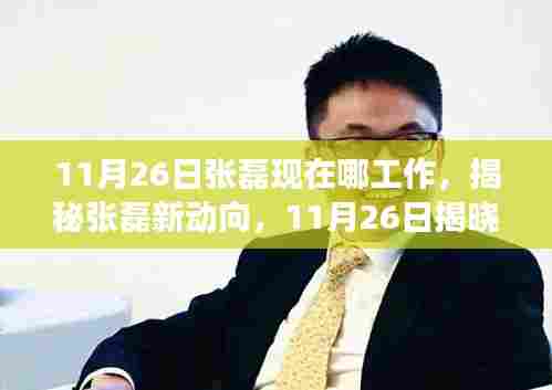 揭秘张磊最新动向与高科技产品,颠覆你的工作和生活想象!