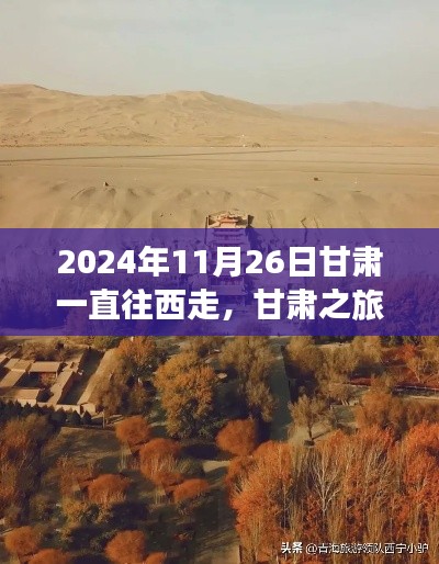 甘肃之旅，2024年11月26日向西出发的详细指南
