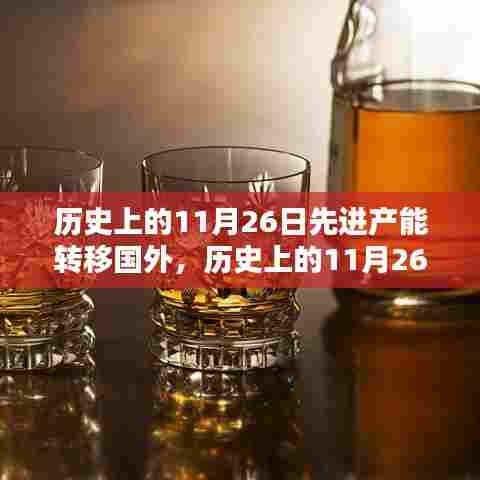历史上的11月26日,产能转移国外,跨越国界的智慧飞跃之旅