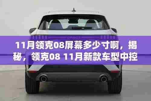 揭秘,领克08 11月新款车型中控屏幕尺寸揭晓