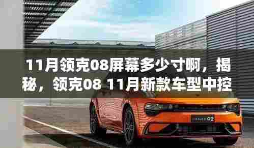 揭秘,领克08 11月新款车型中控屏幕尺寸揭晓