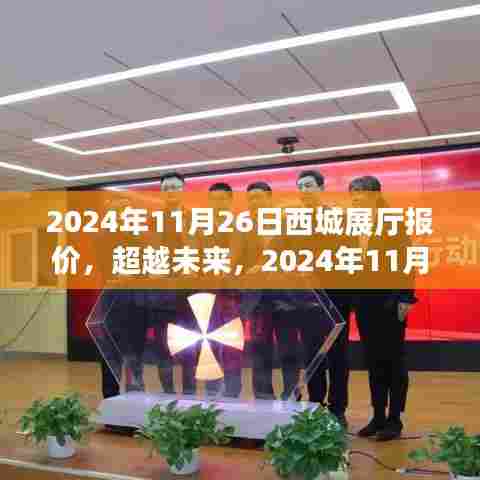 超越未来，西城展厅报价背后的学习与成长之旅 2024年11月26日