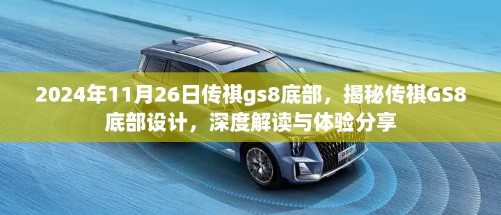 揭秘传祺GS8底部设计，深度解读与体验分享（2024年11月26日）