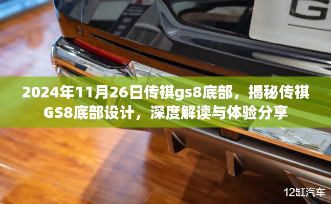 揭秘传祺GS8底部设计,深度解读与体验分享(2024年11月26日)