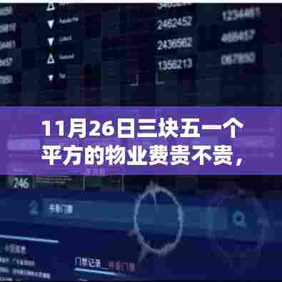 三块五物业费背后的智能革命,开启智慧生活新篇章