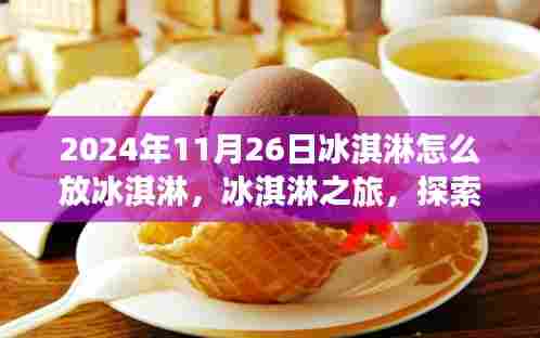 冰淇淋之旅，自然美景中的甜蜜与宁静探索，2024年11月26日冰淇淋放置指南