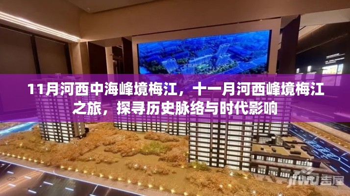 探寻历史脉络与时代影响，十一月河西峰境梅江之旅