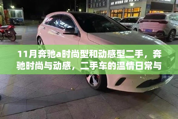 11月奔驰a时尚型和动感型二手,奔驰时尚与动感,二手车的温情日常与友情故事