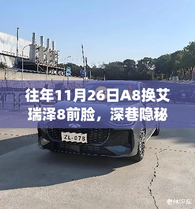 深巷隐秘之宝,A8换艾瑞泽8前脸的专业小店改造纪实