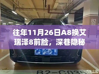 深巷隐秘之宝，A8换艾瑞泽8前脸的专业小店改造纪实