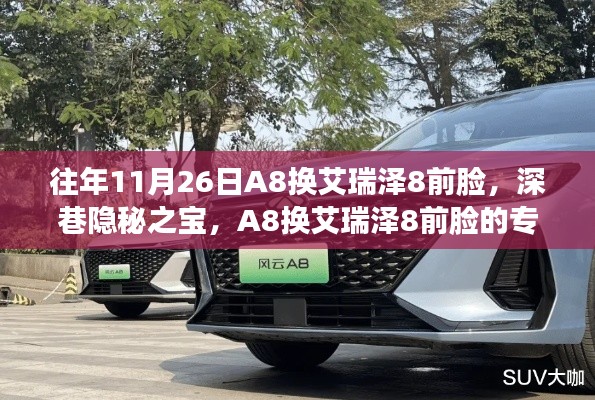 深巷隐秘之宝,A8换艾瑞泽8前脸的专业小店改造纪实