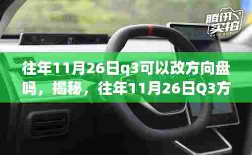 揭秘,往年11月26日Q3方向盘能否改造?一篇文章全面解读!