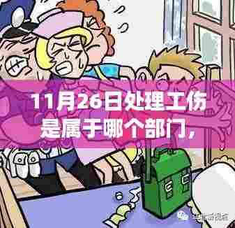 揭秘!一文解析,11月26日工伤处理归哪个部门管辖?小红书上的真相分享!