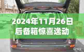 后备箱惊喜逸动,寻找内心平静的奇妙旅程