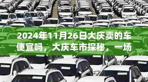 大庆车市探秘,陪伴与爱的购车奇遇,2024年11月26日大庆车市价格解析