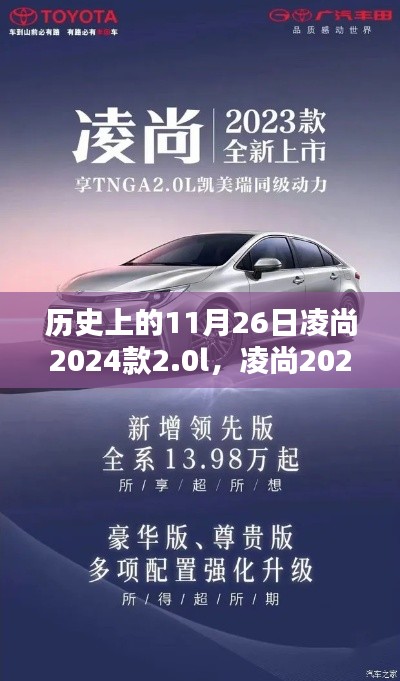 凌尚2024款2.0L,与自然美景的浪漫邂逅,历史时刻回顾