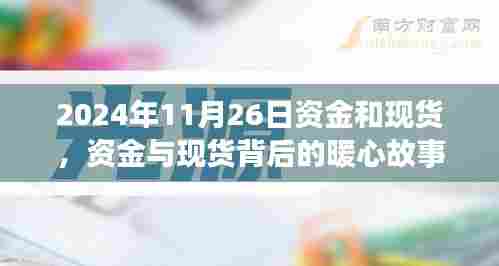 资金与现货背后的暖心故事,意外收获与深厚友情的交织