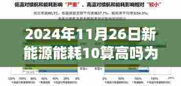 揭秘新能源能耗真相，为何在2024年11月26日新能源能耗达到十算水平？探访绿能小巷小店的故事。