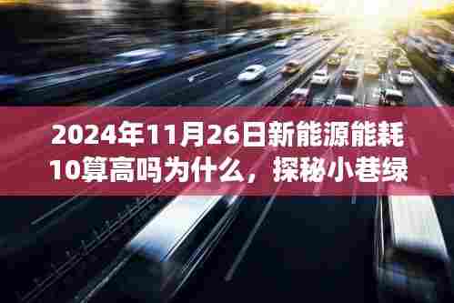揭秘新能源能耗真相,为何在2024年11月26日新能源能耗达到十算水平?探访绿能小巷小店的故事。