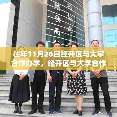 经开区与大学携手合作,共筑未来教育新篇章——以某年11月26日合作为契机
