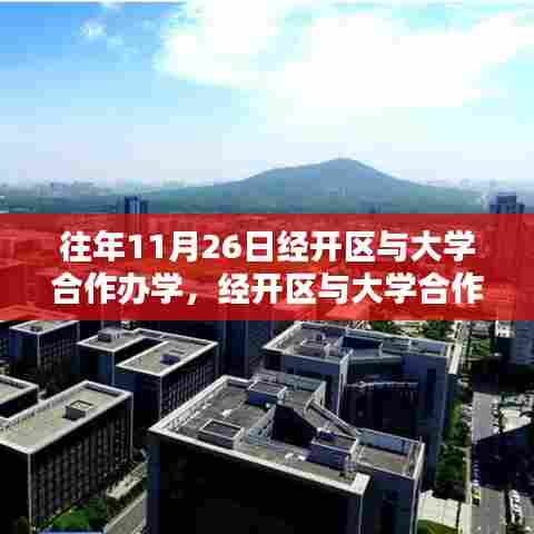 经开区与大学携手合作,共筑未来教育新篇章——以某年11月26日合作为契机