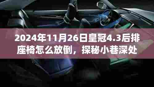 探秘皇冠座椅放倒指南与小巷美食小店,座椅调整与美食体验的双重惊喜