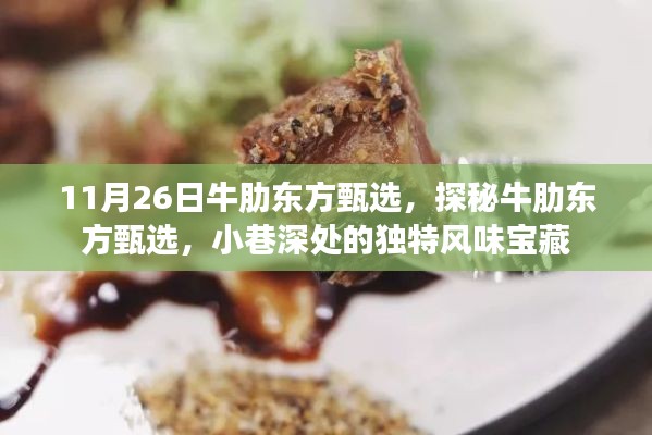 探秘牛肋东方甄选,小巷深处的独特风味宝藏之旅