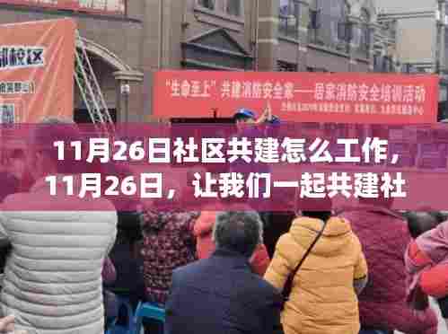 共建社区之光，学习变化点亮自信的灯塔行动启动日（11月26日）