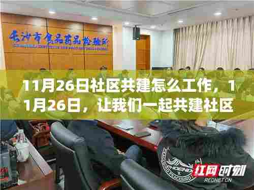 共建社区之光,学习变化点亮自信的灯塔行动启动日(11月26日)